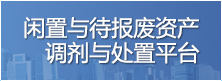 闲置与待报废资产调剂与处置平台