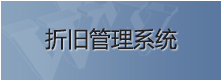 固定资产折旧管理系统