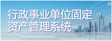 行政事业单位固定资产管理系统
