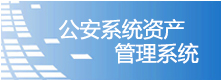 公安部门固定资产管理系统