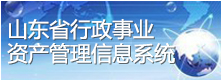 山东省行政事业资产管理信息系统