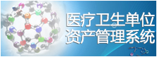 医疗卫生单位固定资产管理系统