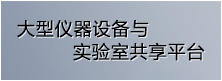 大型仪器设备、实验室、专家共享平台